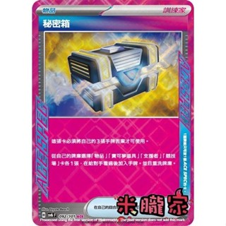 【米朧家】單卡販售(物品) 閃卡 秘密箱 SV6 092/101 ACE 寶可夢中文卡牌