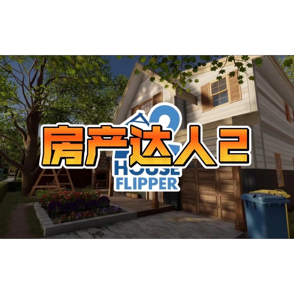 房產達人2 繁體中文版 House Flipper 2 PC電腦單機遊戲