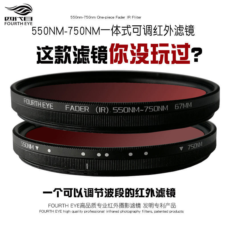 相機濾鏡 相機保護鏡 一體式可調紅外濾鏡IR 550nm-750nm微單反濾鏡相機配件紅外線鏡片