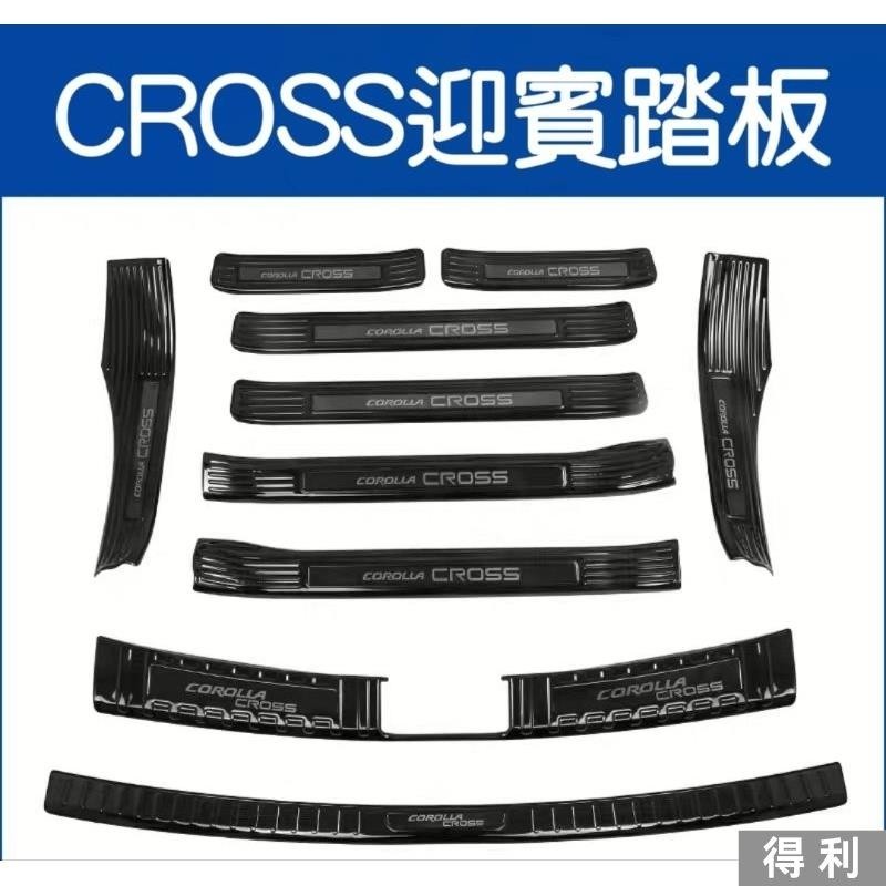🔥台灣熱賣🔥豐田 TOYOTA corolla cross 不鏽鋼 ABS 迎賓踏板 門檻條 後護板