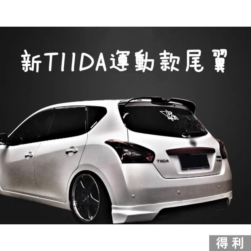 🔥台灣熱賣🔥日產 TIIDA 運動款尾翼 原廠版尾翼 頂翼 定風翼 免打孔舊款TIIDA