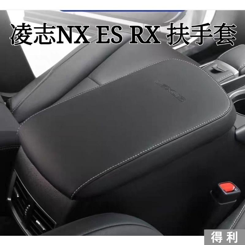 🔥台灣熱賣🔥凌志 LEXUS 新NX ES RX UX 23年大改款RX 扶手套 其他車型可訂做 裝飾 改裝 配件