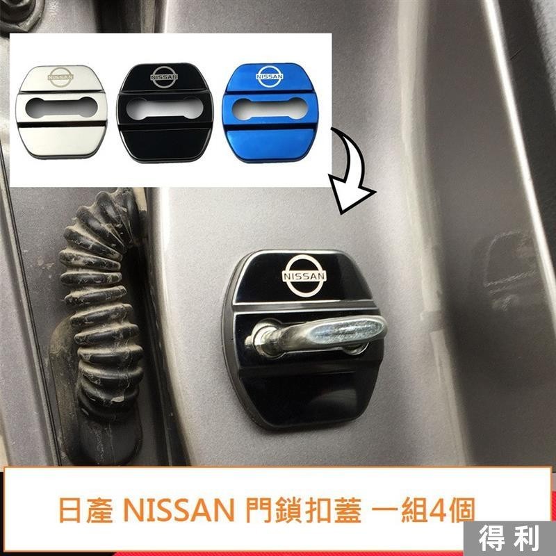 🔥桃園熱賣🔥日產 Nissan 門鎖蓋 保護蓋 限位器 防鏽蓋 內門螺絲蓋 i TIIDA X-TRAIL SUPE