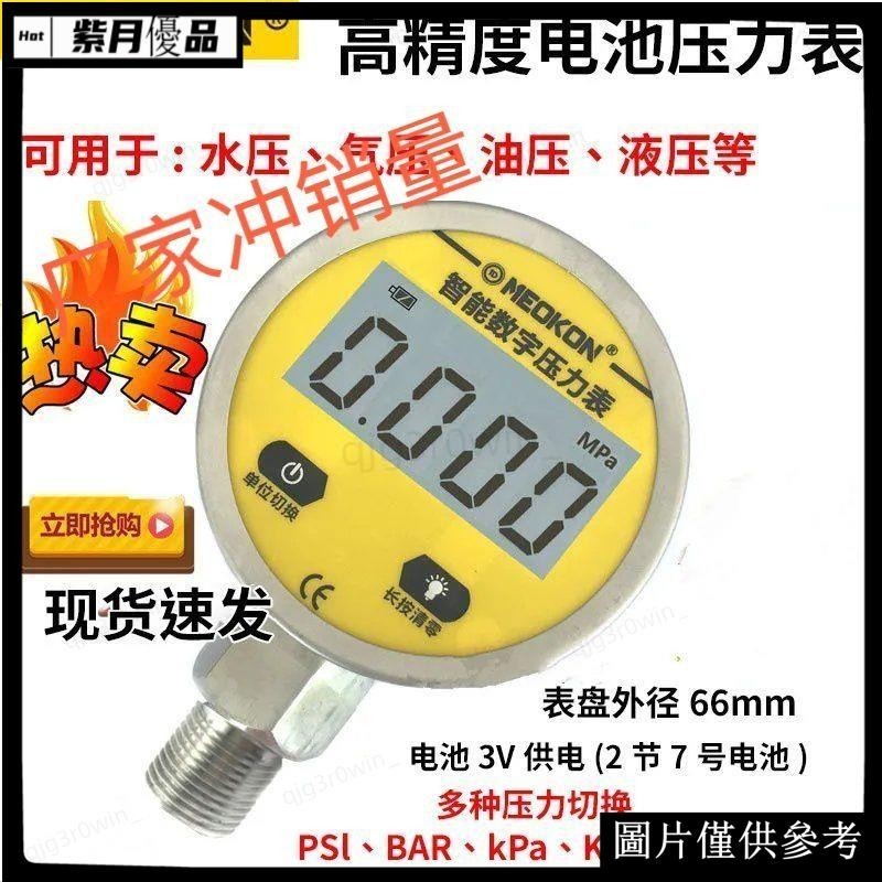 台灣出貨💕[正品]電池壓力錶智能數字不鏽鋼精密電子氣壓表油水壓力錶數顯MDS260YLB-===