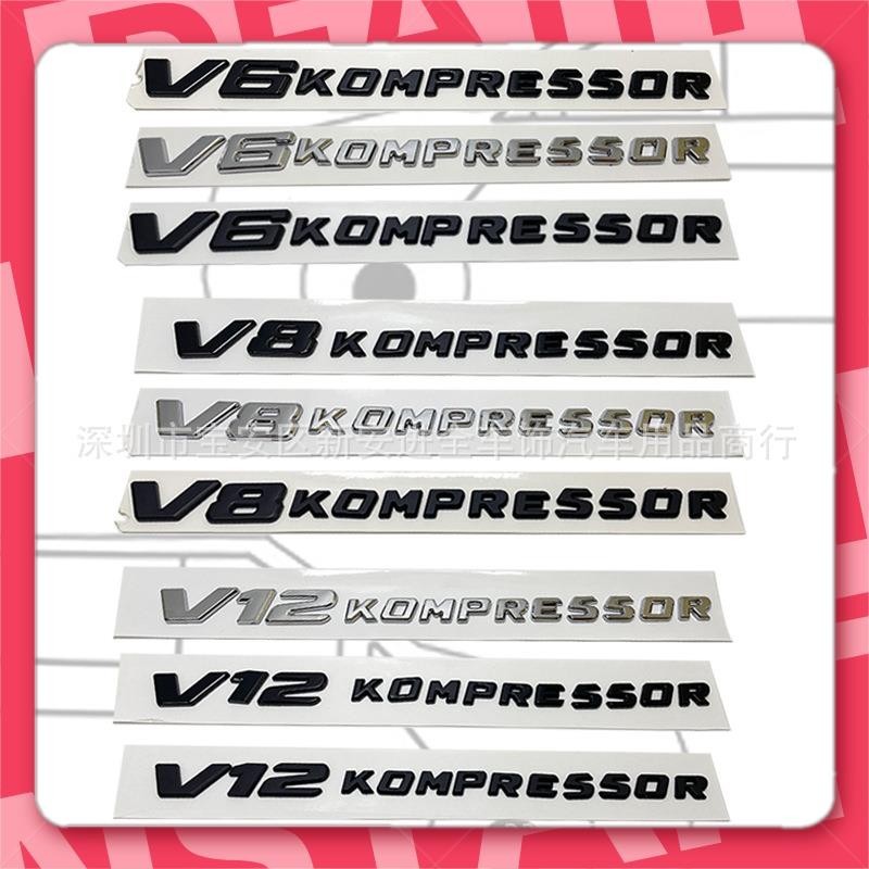 宜蘭出貨🐾適用于 賓士車標V6 V8 KOMPRESSOR渦輪增壓標側標志3D立體后尾車標