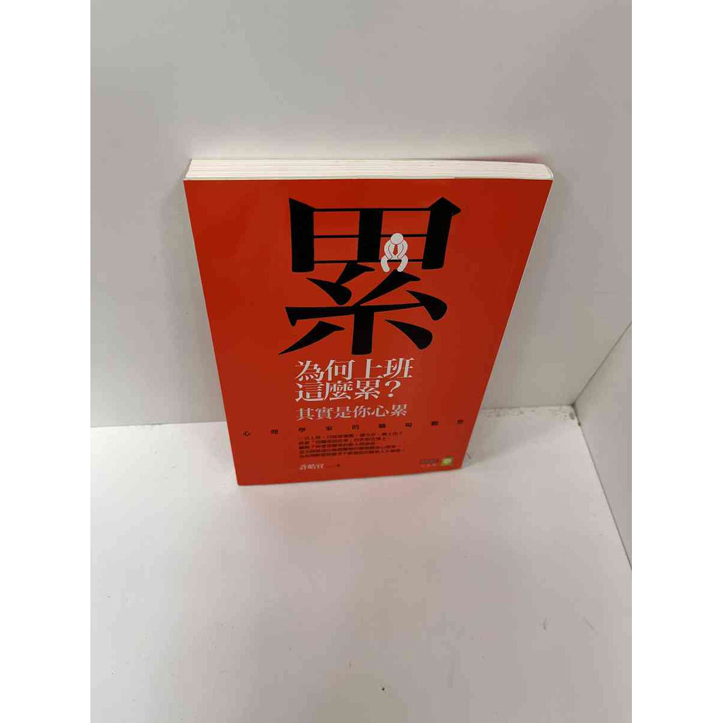 【大衛360免運】【送贈品】累 為何上班這麼累？ #9成新【P-F1405】