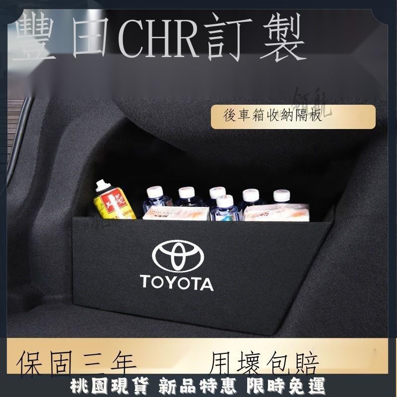 🔥台灣出貨🔥Toyota CHR 23 豐田CHR汽車用品內飾改裝配件車內裝飾配件專用后備箱收納盒隔板