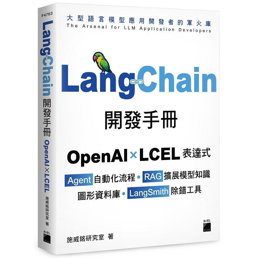 LangChain開發手冊--OpenAI × LCEL 表達式 × Agent 自動化流程 × ...＜啃書＞