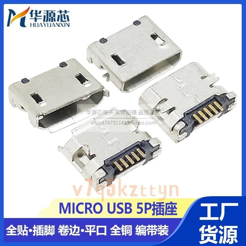 【原頭廠家】編帶 MICRO USB 5P 全貼片有邊無邊 SMT母座 USB插座 USB母座 5腳