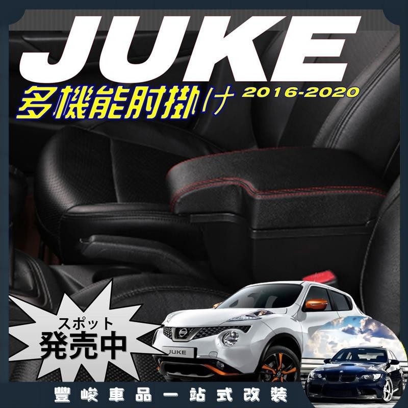 豐峻車品🔥NISSAN JUKE 中央扶手 扶手箱 車用扶手 中央扶手 車用扶手箱 USB充電 扶手