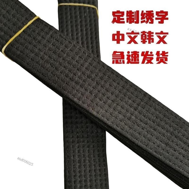 跆拳道黑帶教練帶腰帶繡字學生黑帶刺繡定制道帶空手道 跆拳道腰帶 繡字道帶 兒童考級跆拳道腰帶