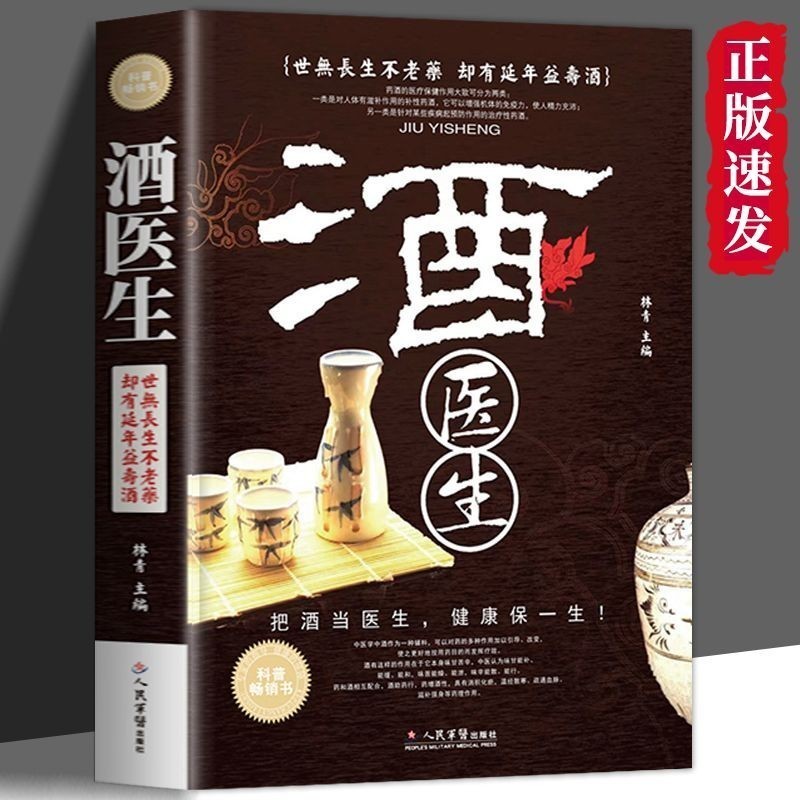 🔥熱賣 酒醫生 名老中醫自制藥酒 中醫養生跌打損傷藥材秘方配方書 簡體字