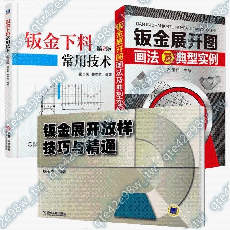 鈑金下料常用技術+鈑金展開放樣技巧與精通+鈑金展開圖畫法及典蒸蒸日上5.18xq