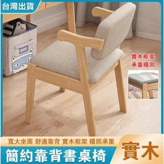 🌟艾尼斯精選🌟✹✨日式簡約 椅子 餐椅 化妝椅 餐桌椅 化妝台椅子 實木椅 電腦椅 梳妝椅