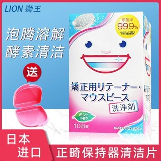 台灣出貨下殺價 日本LION獅王正畸保持器清潔片牙套矯治器正畸活動假牙泡騰清洗劑