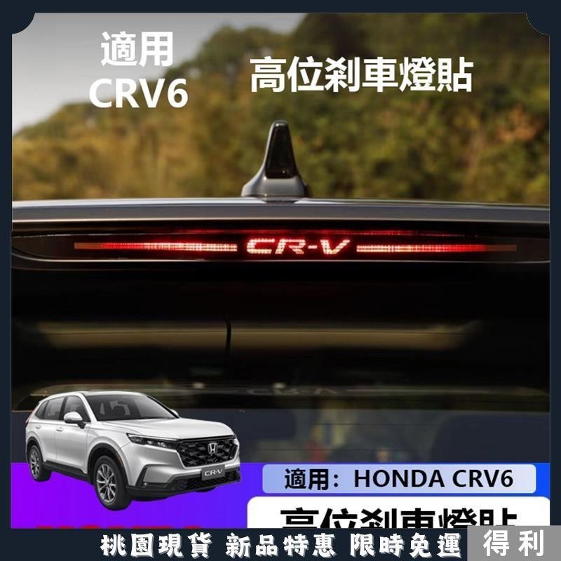 🔥台灣熱銷🔥適用於 Honda CRV6 6代 高位剎車燈貼 CR-V 專用改裝剎車燈 本田 CRV5 23 24款