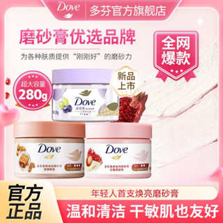 ✨官方正品✨Dove多芬冰淇淋身體磨砂膏多芬磨砂膏280g煥亮去角質死皮常備清潔肌膚