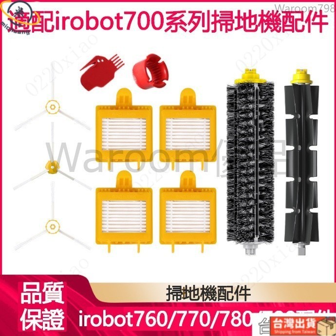 iRobot roomba掃地機配件7系  700/760/780/790系列 邊刷 主膠刷 海帕滤网 清潔耗材