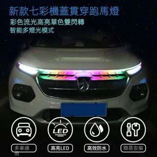 汽車機蓋貫穿燈幻彩中網燈高亮LED流水帶轉嚮七彩跑馬掃描日行燈汽車貫穿式LED日行燈 車氛圍燈條 引擎蓋LED中網裝飾燈