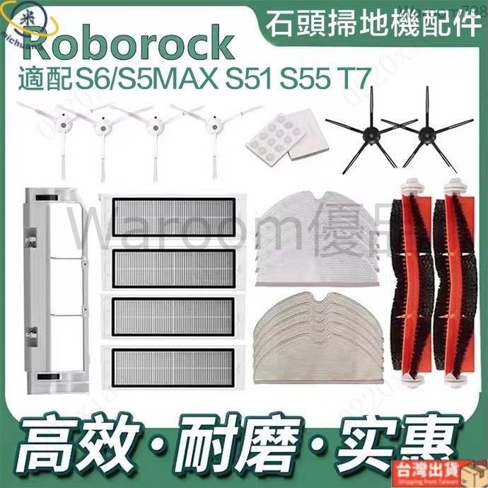 台灣出貨🚛適用於 米家石頭掃地機器人Roborock S6 S50 S51 S55 S5MAX濾網主刷邊刷水箱主刷罩抹