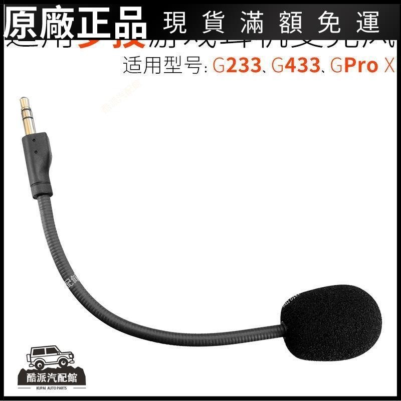 🔥台湾免運🔥適用Logitech 羅技G433耳機 GPro X 麥克風GProX 耳麥A40話筒G233耳塞 耳帽