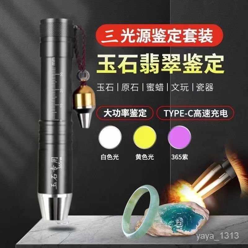 ✨精品特惠✨玉石檢測強光手電筒手電筒可充電三光源照翡翠琥珀紫光黃光鑑定燈 X2X2