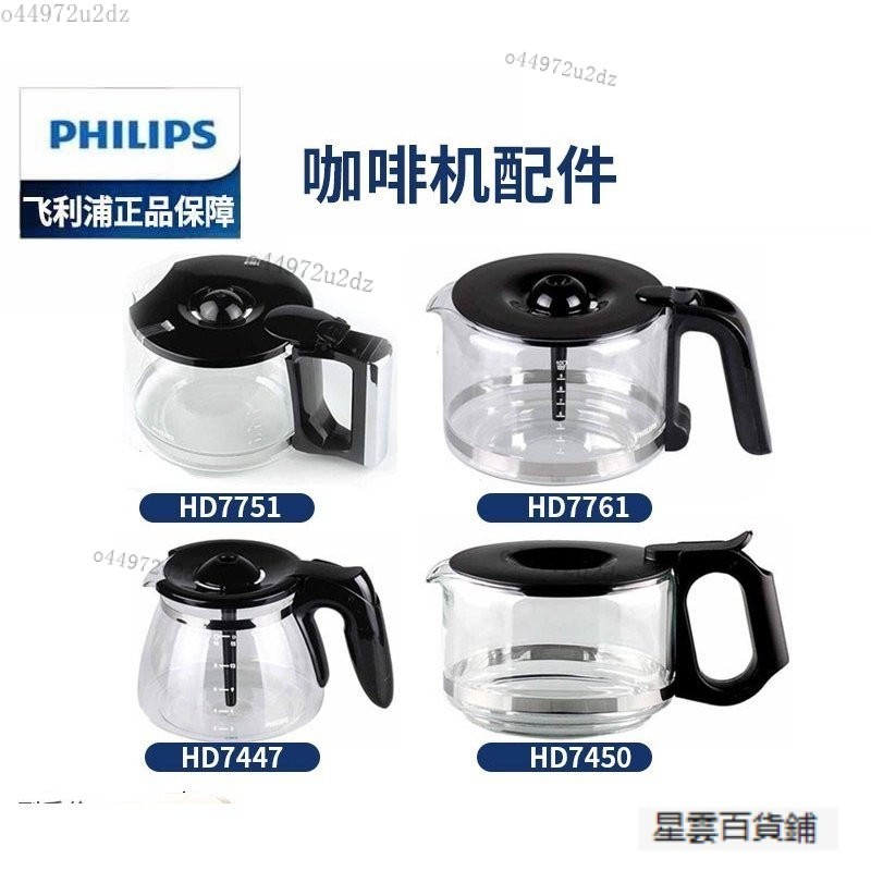 【優選好物】高品質飛利浦咖啡壺HD7751 HD7761 HD7450_7431_7432玻璃壺咖啡機配件 NVYO