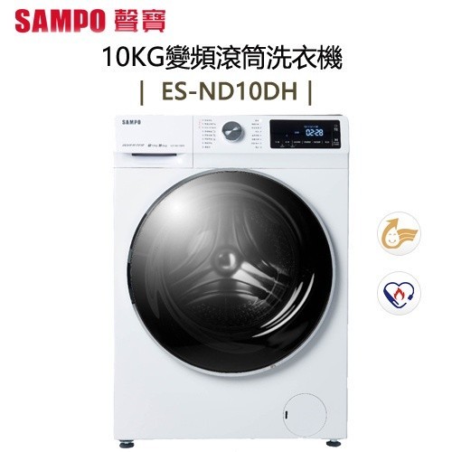 SAMPO 聲寶 ( ES-ND10DH ) 10KG【蒸洗脫烘】變頻滾筒洗衣機 -鈦金白