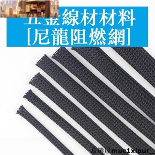 熱銷~~（10米）阻燃尼龍編織網管 PET伸縮網套管 電腦機箱電線避震蛇皮管 2mm~100mm