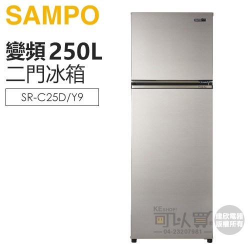 SAMPO 聲寶 ( SR-C25D/Y9 ) 250公升 星美滿極光鈦變頻雙門冰箱 -晶鑽金