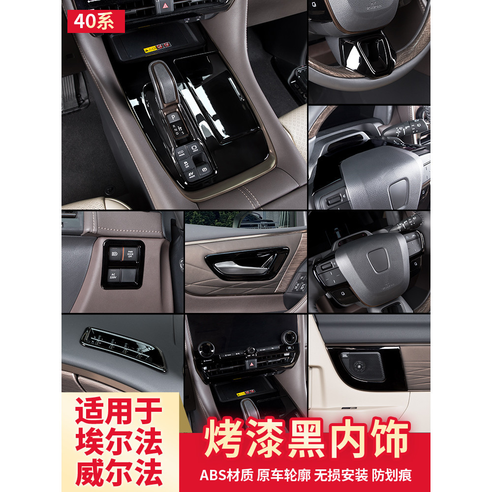 丸子頭✌ Toyota Alphard 40系 烤漆黑內裝飾貼 排擋面板 全車內裝貼片
