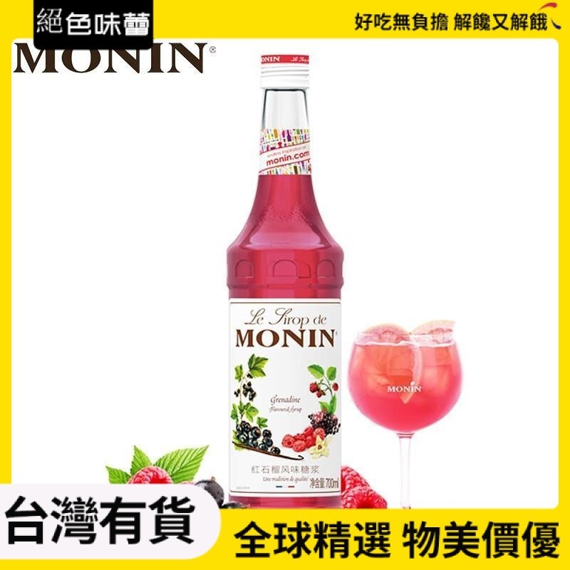絕色味蕾 莫林（MONIN）紅石榴風味糖漿玻璃瓶裝700ml咖啡伴侶果汁飲料