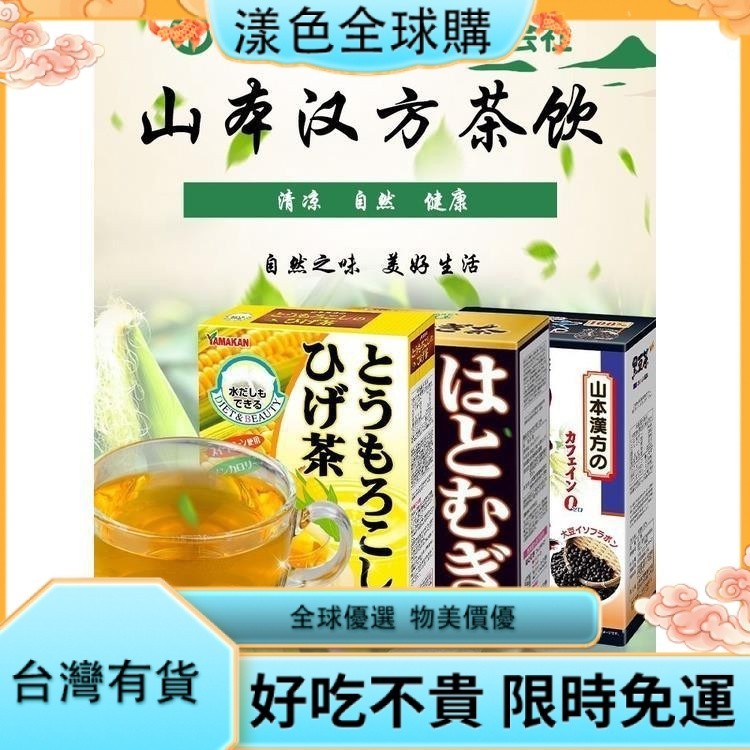 漾色🎂茶包 日本進口山本漢零食方玉米須茶黑豆薏米仁學生養生沖茶包飲料零食