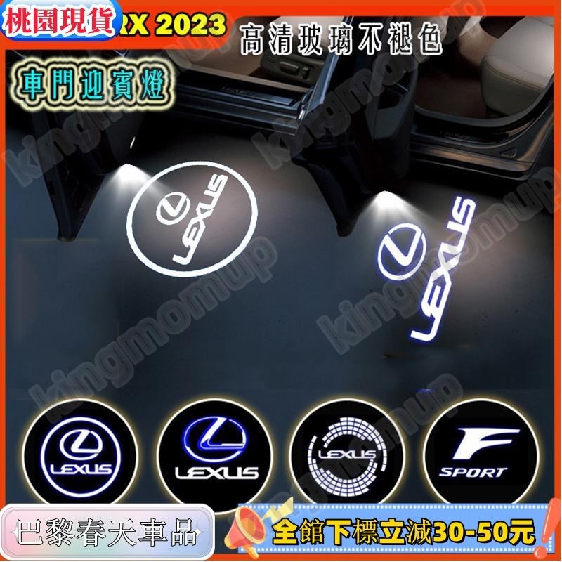 免運🔰LEXUS RX 2023 大改款 高品質不褪色 車門迎賓燈 RX350/350h/350 F/450h+ 照地