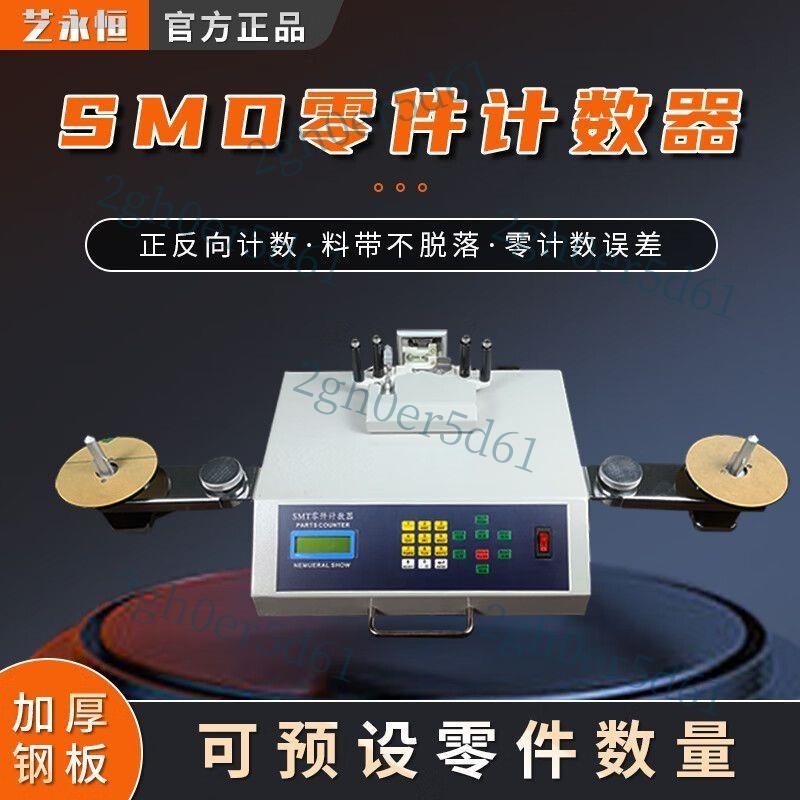 「免開發票」SMT點料機SMD零件計數器電子物料全自動貼片元件料盤點料器點數機