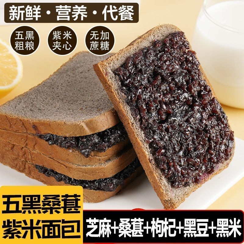 💕珍好吃食品精選💕新品 五黑紫米吐司麵包 夾心吐司 桑葚營養早餐糕點 代餐零食 代餐輕食 學生宿捨充飢 夾心麵包