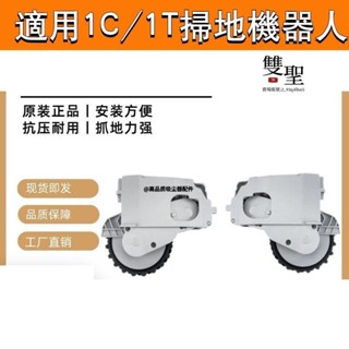 🔸台灣低價🔸米家1C/1T掃地機動力輪子 掃地機器人配件原裝米家行走輪