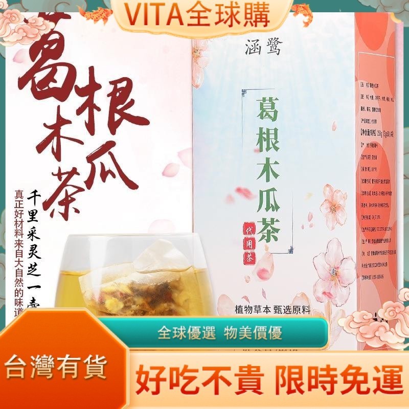 VITA 葛根木瓜茶 菊花決明零食子茶 非豐挺豐韻茶 養生茶