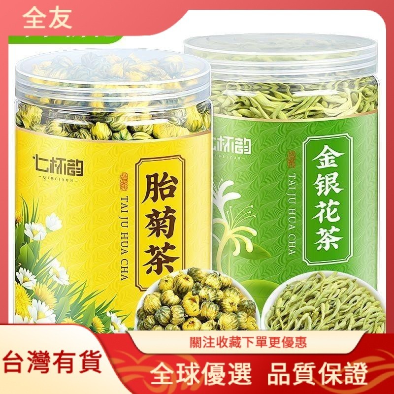 全友✨花茶 【組合精選】金銀花胎菊新花花草茶菊花金銀花帶絨毛正品四季常備零食