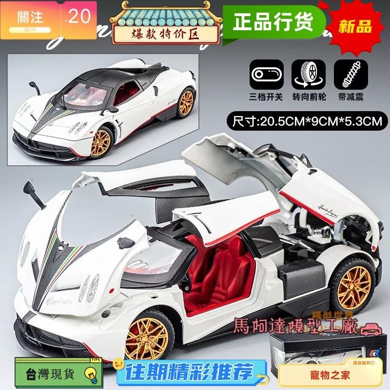 台灣熱銷 1:24 模型車 帕加尼 合金車模 男孩玩具車 汽車擺件 跑車模型 生日禮物 收藏
