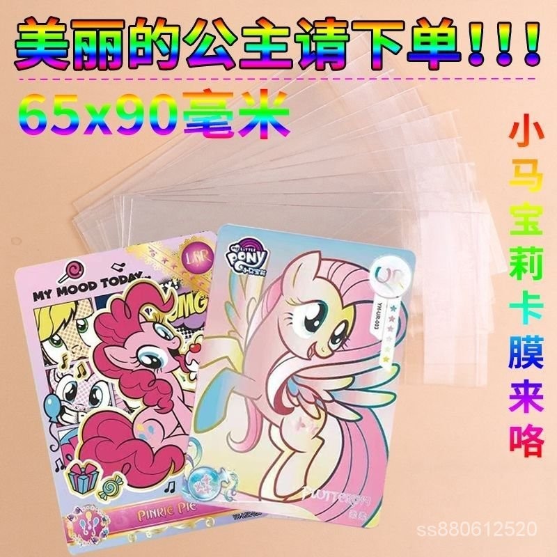 全台灣最低價！65x90m透明卡袋小馬寶莉卡片保護袋卡膜卡包火影忍者封口開口卡套