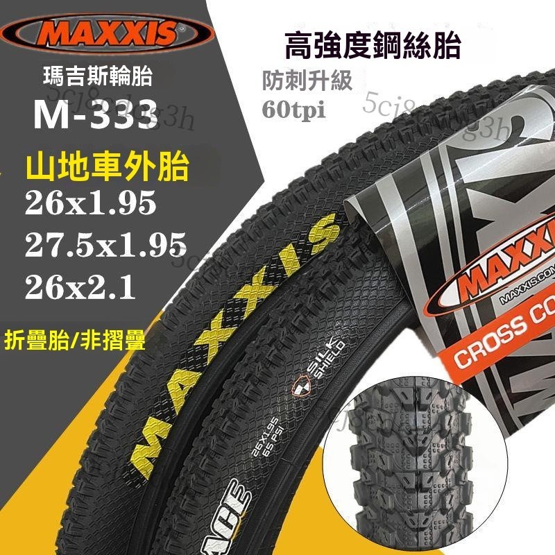 熱賣、瑪吉斯山地車外胎27.5寸26x1.95自行車輪胎2.1加厚內外胎M333