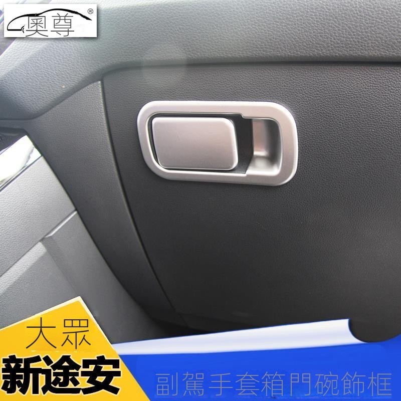 【TOURAN專用】VW/福斯  汽車專用於途安改裝16-23款途安副駕手套箱門碗飾框亮片專用內飾 汽車改裝 裝飾