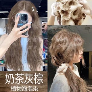 【無需褪色🔥8H出🔥泡泡染🔥送全套工具】新爆款奶茶灰棕泡泡染髮劑植物免漂天然顯白學生黨純自己在傢髮膏 MYL4