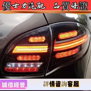 適用於11-14款保時捷卡宴尾燈總成改裝LED行車燈剎車燈流水轉向燈