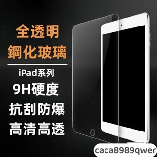 iPad玻璃貼 玻璃保護貼適用Pro 11 10.9 10.2 Air mini 2 3 4 5 6 7 8 9 10