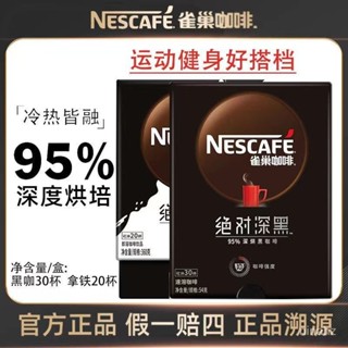 ✨美食工廠✨雀巢深黑95%速溶黑咖啡1.8g*8條羅佈斯塔咖啡豆研磨高溫烘焙