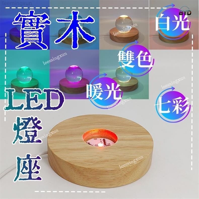 闆娘親測🎈DIY小夜燈 發光底座 LED原木燈 水晶球發光燈座usb5V開關led小夜燈圓形燈座方糖diy手工燈座七彩