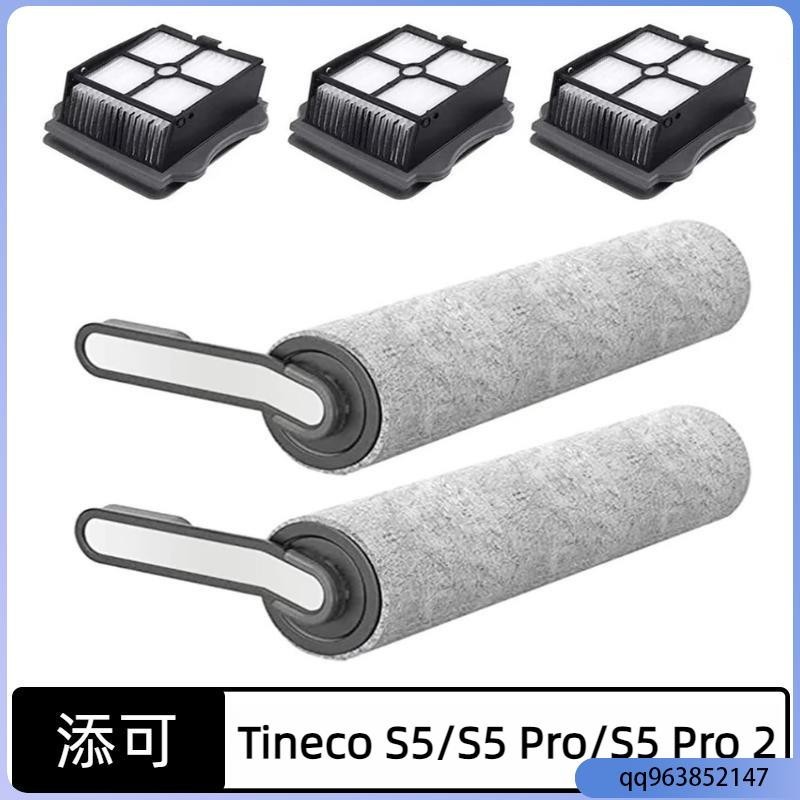 🔥熱賣爆款🔥添可洗地機 Tineco Floor One S5 /S5 Pro /S5 Pro 2 滾刷 濾網 主刷