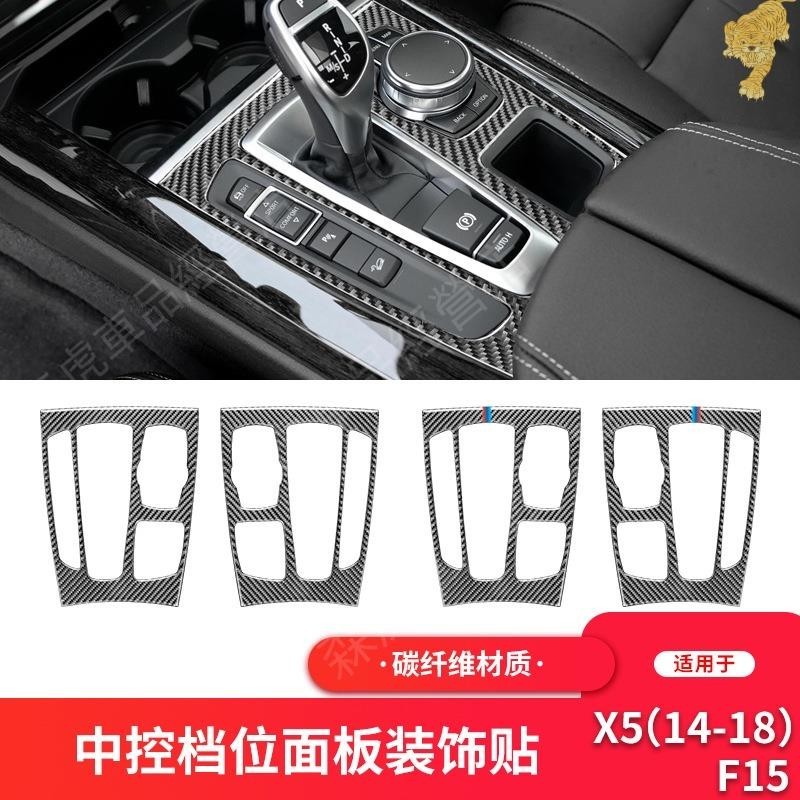 森虎車品🔰適用於寶馬2014-2018款X5 F15內飾改裝件中控檔位面板碳纖維裝飾貼40